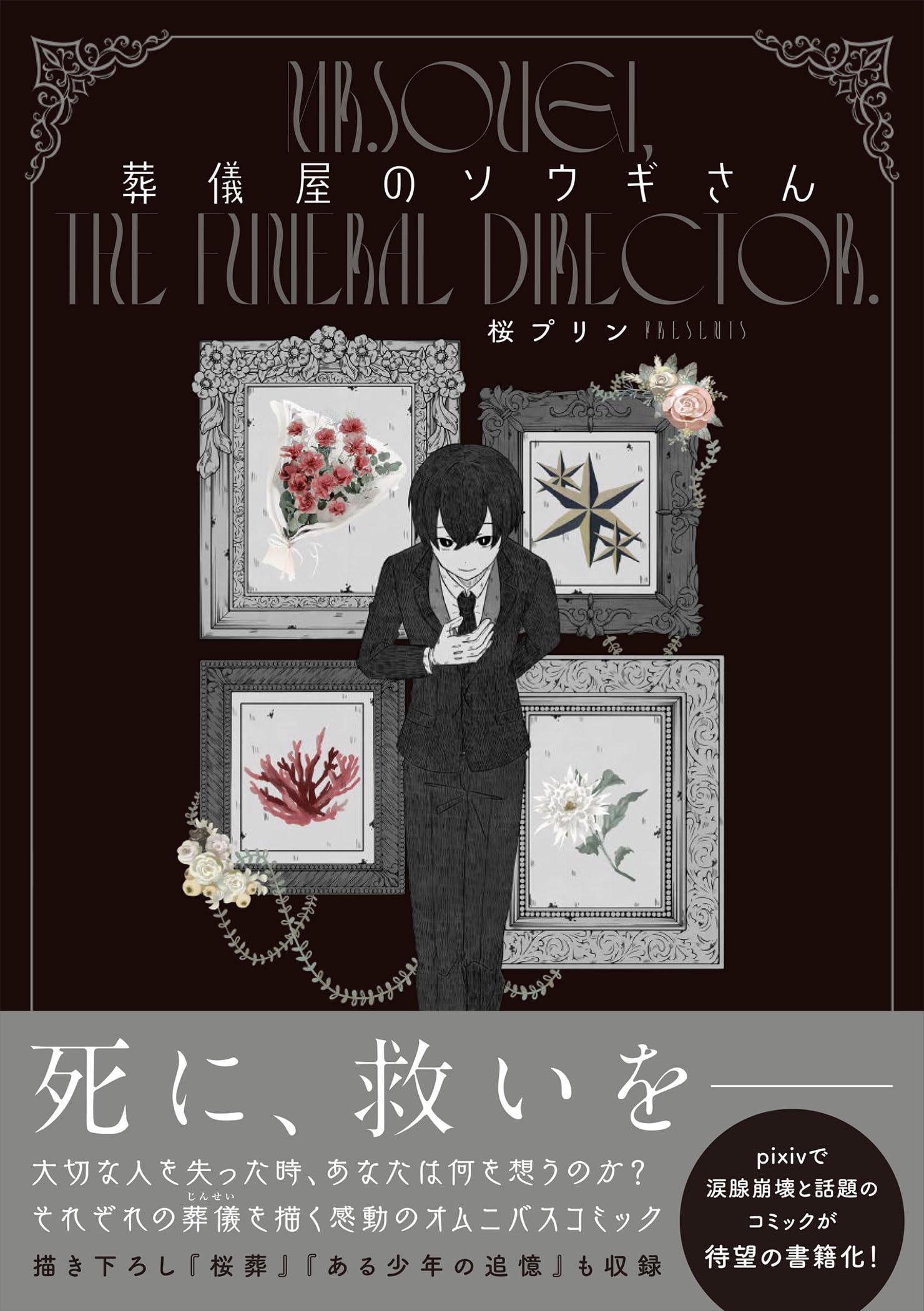 Amazon.co.jp: 葬儀屋のソウギさん (KITORA) : 桜プリン: 本